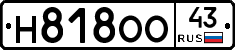 Н818ОО43 - 