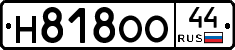 Н818ОО44 - 