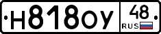 Н818ОУ48 - 