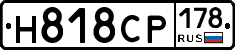 Н818СР178 - 