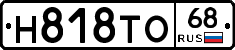 Н818ТО68 - 