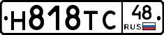 Н818ТС48 - 