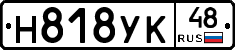 Н818УК48 - 