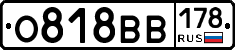 О818ВВ178 - 