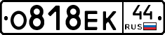 О818ЕК44 - 