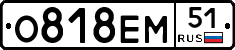 О818ЕМ51 - 