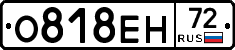 О818ЕН72 - 