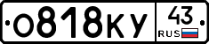 О818КУ43 - 