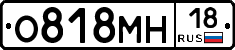 О818МН18 - 
