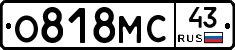 О818МС43 - 