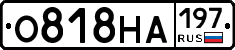 О818НА197 - 