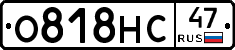 О818НС47 - 