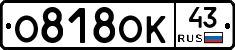 О818ОК43 - 