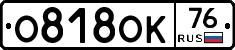 О818ОК76 - 