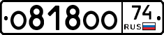 О818ОО74 - 