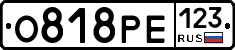 О818РЕ123 - 