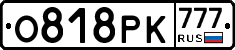 О818РК777 - 