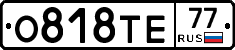 О818ТЕ77 - 