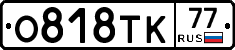О818ТК77 - 