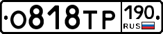 О818ТР190 - 