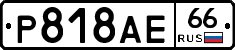 Р818АЕ66 - 