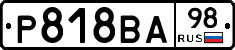 Р818ВА98 - 