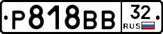 Р818ВВ32 - 
