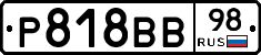 Р818ВВ98 - 