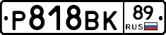 Р818ВК89 - 