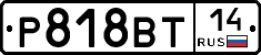 Р818ВТ14 - 