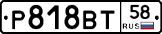 Р818ВТ58 - 
