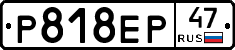 Р818ЕР47 - 