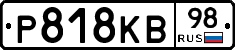 Р818КВ98 - 