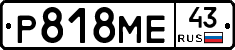 Р818МЕ43 - 