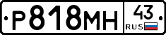 Р818МН43 - 