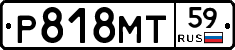 Р818МТ59 - 