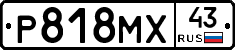 Р818МХ43 - 