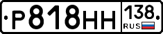 Р818НН138 - 