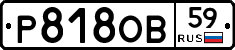 Р818ОВ59 - 