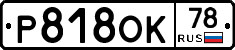Р818ОК78 - 