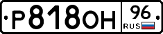 Р818ОН96 - 