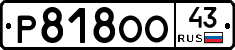 Р818ОО43 - 