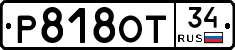 Р818ОТ34 - 