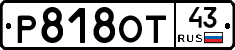 Р818ОТ43 - 