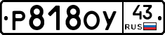 Р818ОУ43 - 