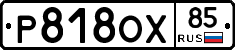 Р818ОХ85 - 