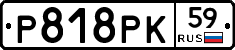 Р818РК59 - 