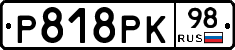 Р818РК98 - 