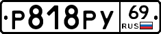 Р818РУ69 - 