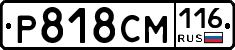 Р818СМ116 - 